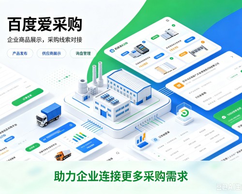武江百度爱采购
